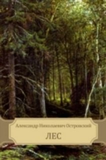 Лес – аудиокнига