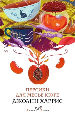 Персики для месье Кюре – аудиокнига