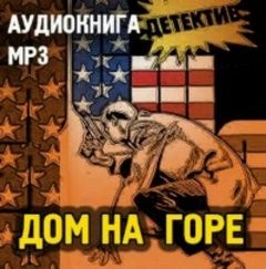 Питер Стайлз: 4. Дом на горе