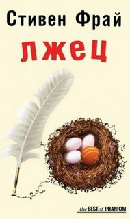 Лжец – аудиокнига
