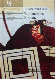 Восток есть Восток – аудиокнига