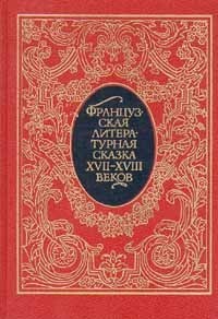 Французская литературная сказка XVII-XVIII веков – аудиокнига