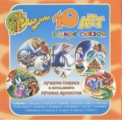 10 лет в мире сказок (2 CD)
