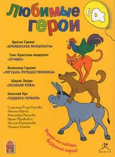 Любимые герои 4 – аудиокнига