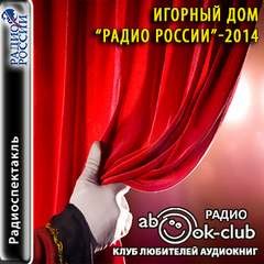 «Игорный дом». Радио России – 2014