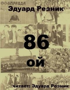 86-ой – аудиокнига