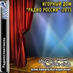 «Игорный дом». Радио России – 2015 – аудиокнига