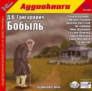 Бобыль – аудиокнига