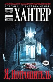 Я, Потрошитель – аудиокнига