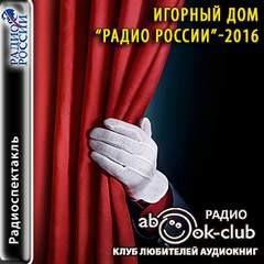 «Игорный дом». Радио России – 2016