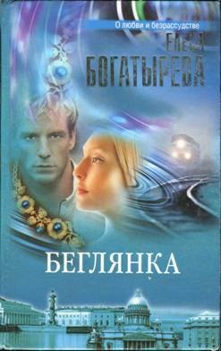 Беглянка – аудиокнига