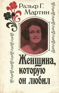 Женщина, которую он любил – аудиокнига