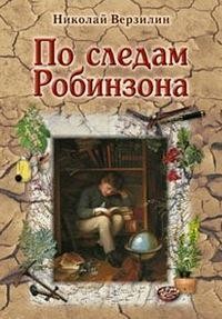 По следам Робинзона – аудиокнига