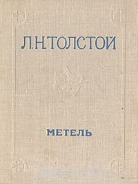 Метель – аудиокнига