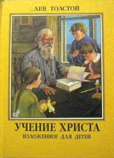 Учение Христа, изложенное для детей – аудиокнига
