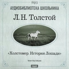 Холстомер. История лошади – аудиокнига