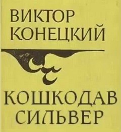 Кошкодав Сильвер – аудиокнига