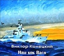 Наш кок Вася – аудиокнига