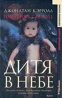 Дитя в небе – аудиокнига