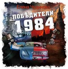 Победители 1984 – аудиокнига
