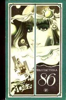 Фантастика 86 (Сборник) – аудиокнига