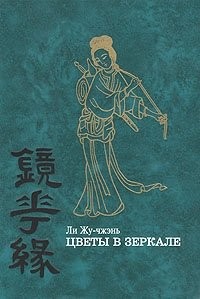 Цветы в зеркале – аудиокнига
