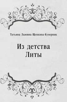 Из детства Литы