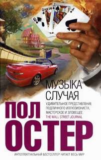 Музыка случая – аудиокнига