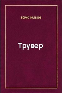 Трувер