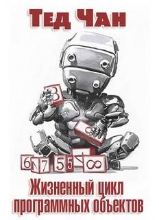 Жизненный цикл программных объектов – аудиокнига