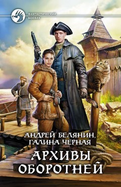 Профессиональный оборотень: 8. Архивы оборотней – аудиокнига