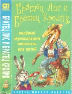 Братец Лис и Братец Кролик – аудиокнига