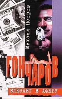 Гончаров влезает в аферу – аудиокнига