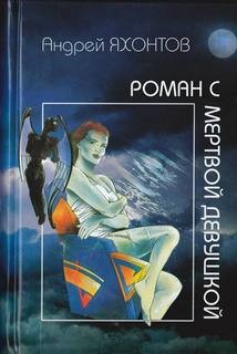 Роман с мертвой девушкой – аудиокнига