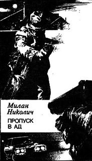 Пропуск в ад – аудиокнига
