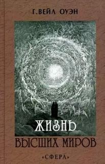 Жизнь Высших миров – аудиокнига