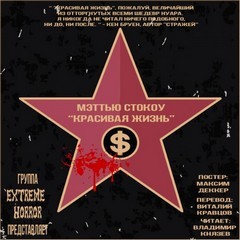 Красивая жизнь – аудиокнига