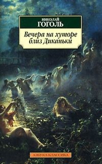 Вечера на хуторе близ Диканьки – аудиокнига