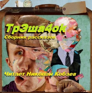 ТрЭша4ok – аудиокнига