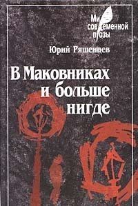 В Маковниках и больше нигде – аудиокнига