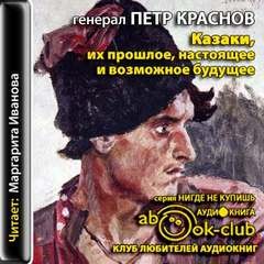 Казаки, их прошлое, настоящее и возможное будущее – аудиокнига