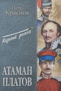 Атаман Платов – аудиокнига