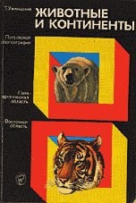 Животные и континенты – аудиокнига