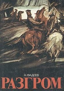 Разгром – аудиокнига