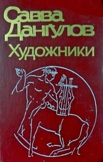 Художники – аудиокнига