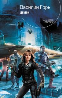 Демон. Книги 1-5 – аудиокнига