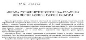 Письма русского путешественника Карамзина и их место в развитии русской культуры