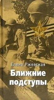 Ближние подступы – аудиокнига