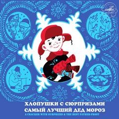 Самый лучший Дед Мороз – аудиокнига