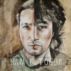 Нам с тобой – аудиокнига